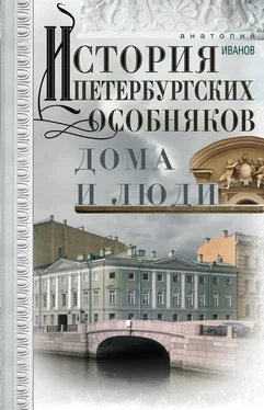 Анатолий Иванов История петербургских особняков. Дома и люди обложка книги