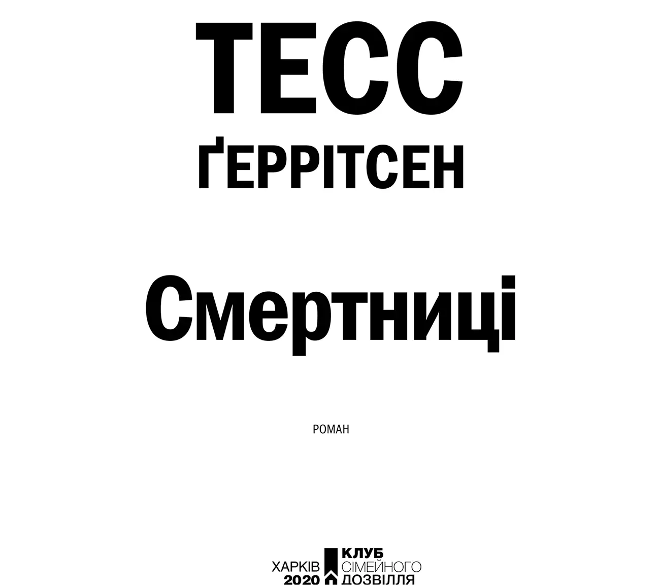 Тесс Ґеррітсен Смертниці І знову присвячується Джейкобові Подяки Я глибоко - фото 3