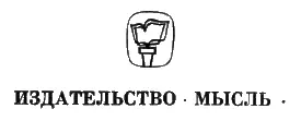 Примечания 1 П Г Фоссет Неоконченное путешествие М 1964 стр - фото 22