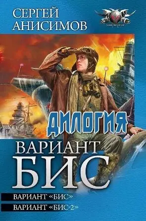 АНИСИМОВ СЕРГЕЙ ВАРИАНТ БИС ДИЛОГИЯ АННОТАЦИЯ ЧТО БЫЛО БЫ ЕСЛИ В 1941 - фото 2