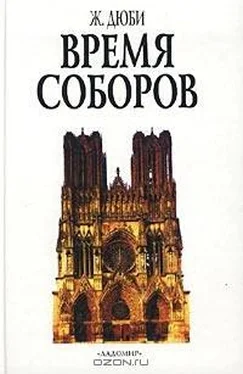 Жорж Дюби Время соборов обложка книги