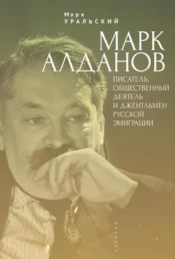 Марк Уральский Марк Алданов. Писатель, общественный деятель и джентльмен русской эмиграции обложка книги