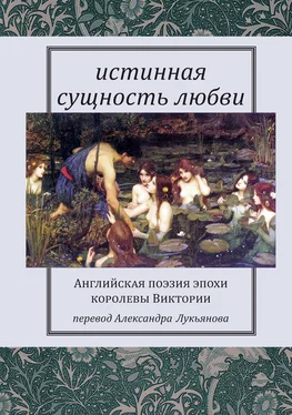 Коллектив авторов Истинная сущность любви: Английская поэзия эпохи королевы Виктории обложка книги