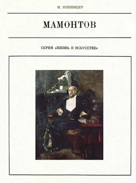 Марк Копшицер Савва Мамонтов обложка книги