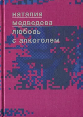 Наталия Медведева Любовь с алкоголем обложка книги