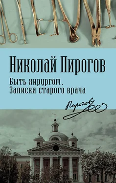 Николай Пирогов Быть хирургом. Записки старого врача обложка книги