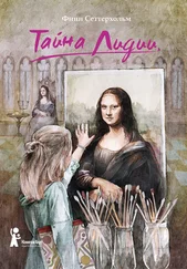 Финн Сеттерхольм - Тайна Лидии [litres]