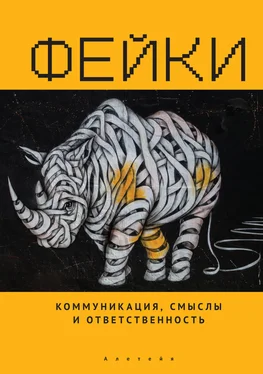 Григорий Тульчинский Фейки: коммуникация, смыслы, ответственность [litres] обложка книги