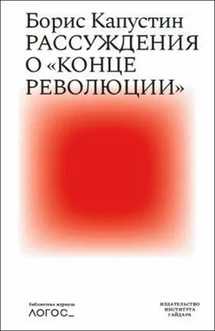 Борис Капустин Рассуждения о «конце революции» обложка книги