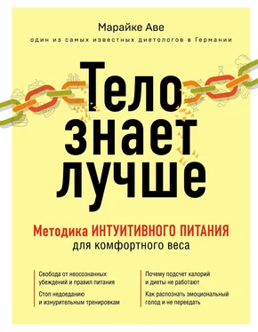 Марайке Аве Тело знает лучше. Методика интуитивного питания для комфортного веса обложка книги