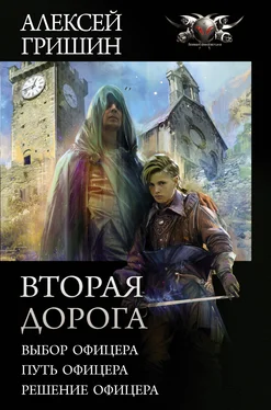 Алексей Гришин Вторая дорога: Выбор офицера. Путь офицера. Решение офицера [сборник litres] обложка книги