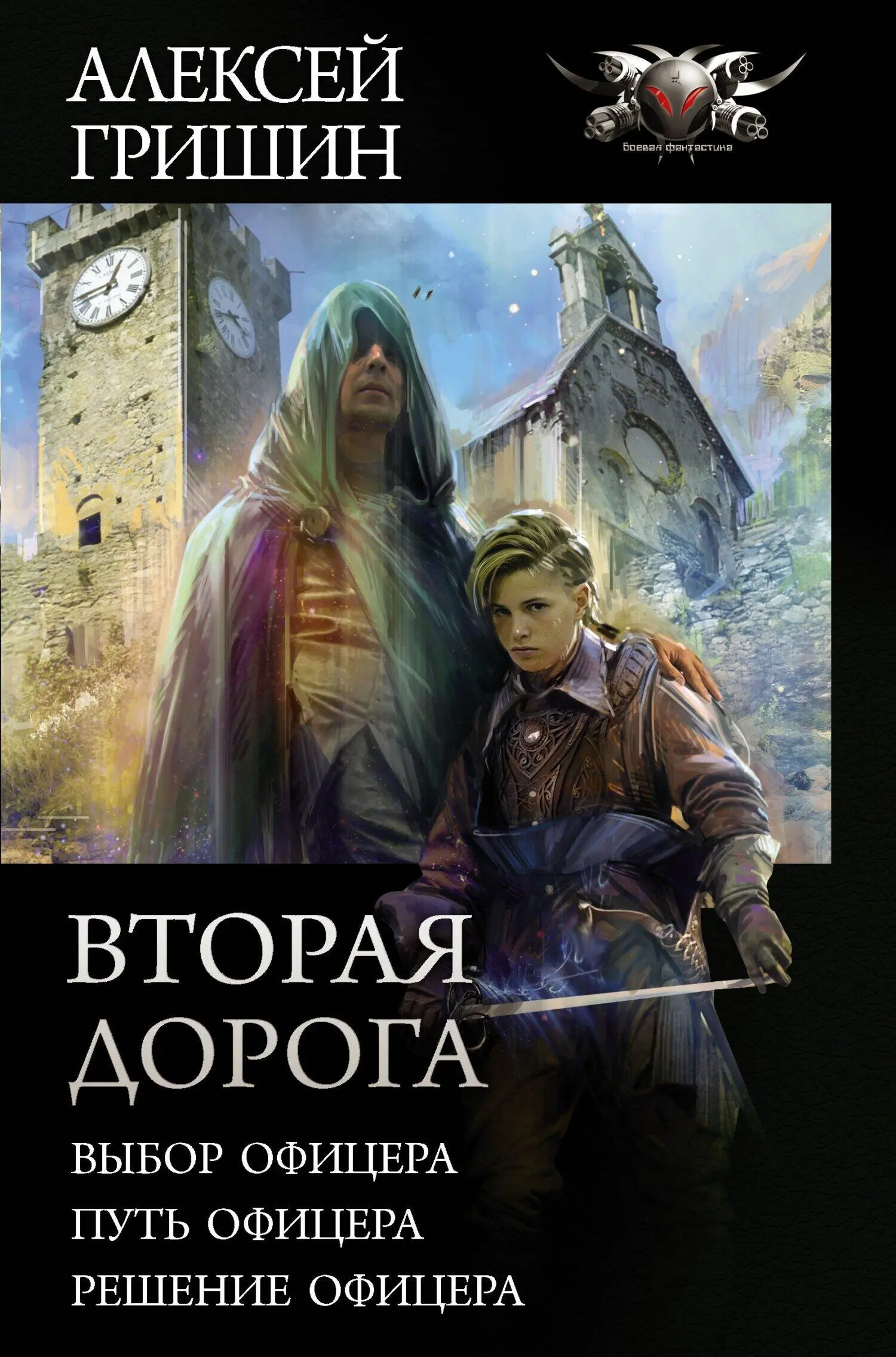 Алексей Гришин: Вторая дорога: Выбор офицера. Путь офицера. Решение офицера  [сборник litres] читать онлайн бесплатно