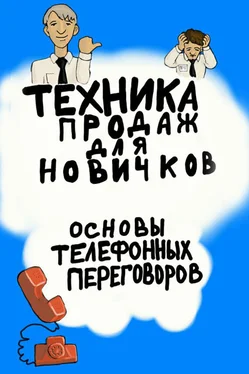 Александр Дьяк Техника продаж для новичков. Основы телефонных переговоров обложка книги