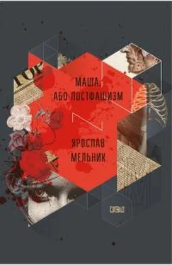 Ярослав Мельник Маша, або Постфашизм обложка книги