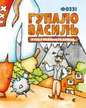 Фоззи Гупало Василь. П’ять з половиною пригод обложка книги