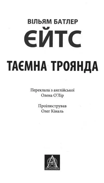 Присвята Мій дорогий А Е 1 А Е літературний псевдонім Джорджа Вільяма - фото 3