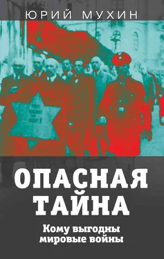 Юрий Мухин Опасная тайна. Кому выгодны мировые войны обложка книги