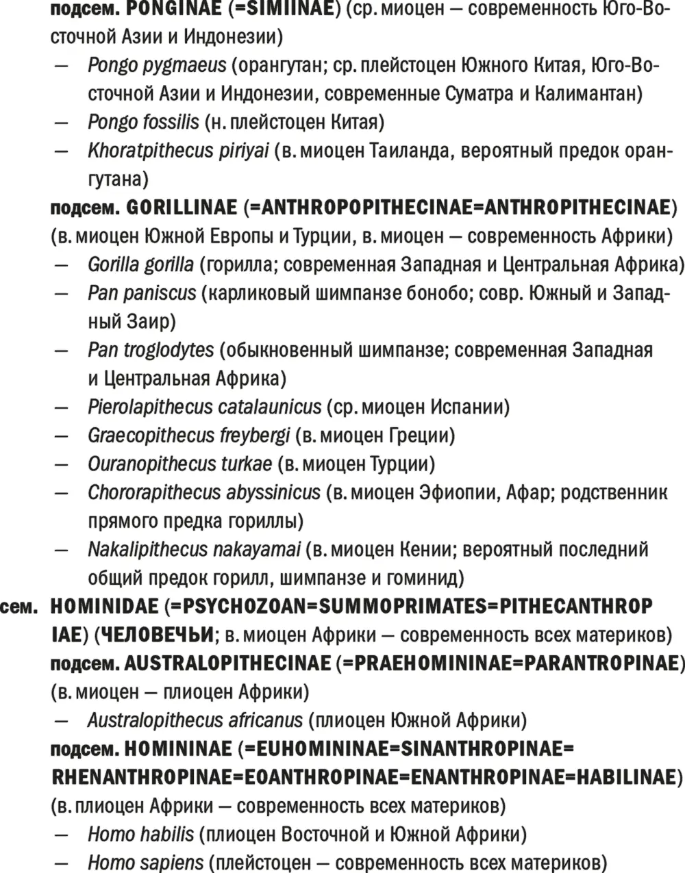 Обобщенная схема основных таксонов семейства гоминид - фото 64