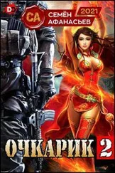 Семён Афанасьев - Очкарик 2