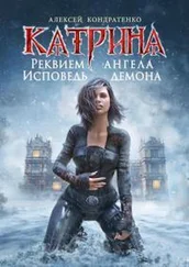 Алексей Кондратенко - Катрина - Реквием ангела, исповедь демона