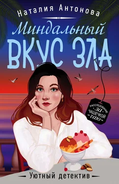 Наталия Антонова Миндальный вкус зла [litres] обложка книги