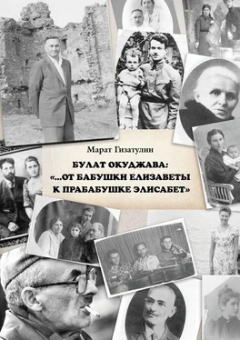 Марат Гизатулин Булат Окуджава: «…От бабушки Елизаветы к прабабушке Элисабет» обложка книги