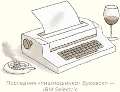 Вино неотъемлемая часть атмосферы в которой рос Фанте американец - фото 41