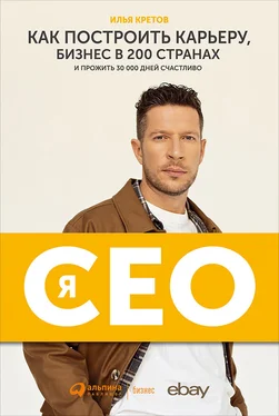 Илья Кретов Я — CEO. Как построить карьеру, бизнес в 200 странах и прожить 30 000 дней счастливо обложка книги
