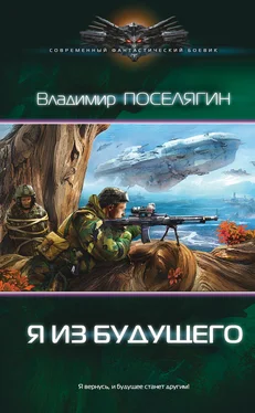 Владимир Поселягин Я из будущего обложка книги