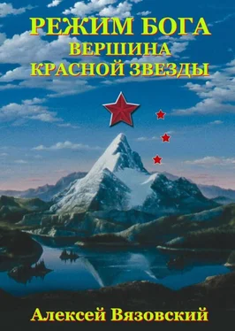 Алексей Вязовский Вершина Красной Звезды обложка книги