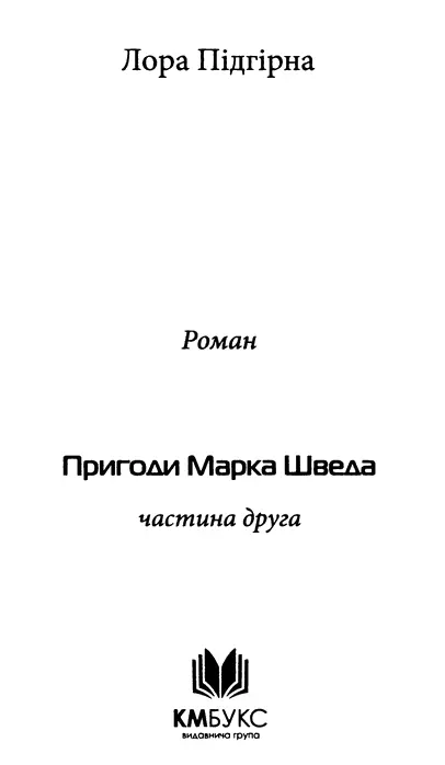 Лора Підгірна Печатка Святої Маргарити Пригоди Марка Шведа Частина друга - фото 1