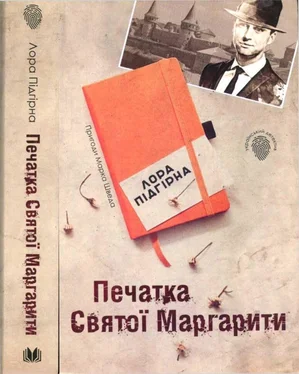 Лора Подгорная Печатка Святої Маргарити обложка книги