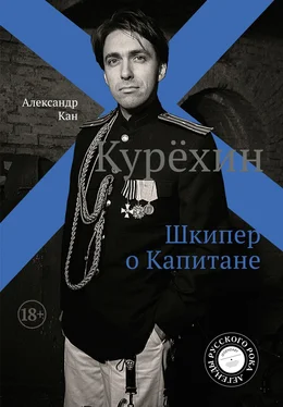 Александр Кан Курехин. Шкипер о Капитане [litres] обложка книги