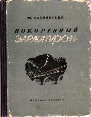 Михаил Ивановский Покоренный электрон обложка книги