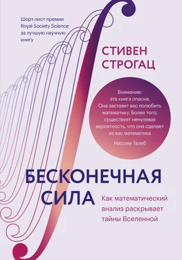 Стивен Строгац Бесконечная сила [Как математический анализ раскрывает тайны вселенной] обложка книги