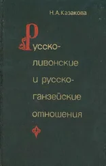 Наталья Казакова - Русско-ливонско-ганзейские отношения. Конец XIV — начало XVI в.