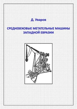 Дмитрий Уваров Средневековые метательные машины западной Евразии обложка книги