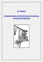 Дмитрий Уваров - Средневековые метательные машины западной Евразии