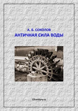 Александр Соколов Античная сила воды обложка книги