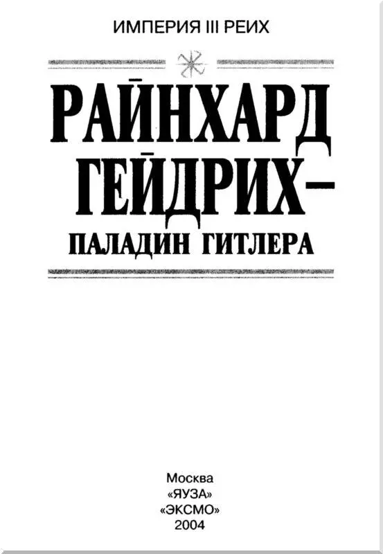 Юрий Чупров РАЙНХАРД ГЕЙДРИХ Путь к власти Предисловие Райнхард Гейдрих - фото 1