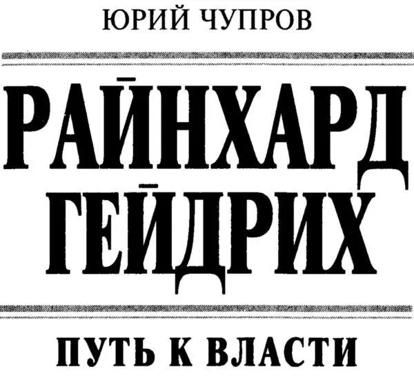 Предисловие Райнхард Гейдрих являлся несомненно одной из самых одиозных - фото 2