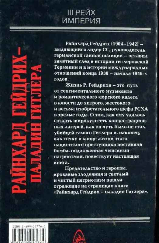 Райнхард Гейдрих паладин Гитлера - фото 66