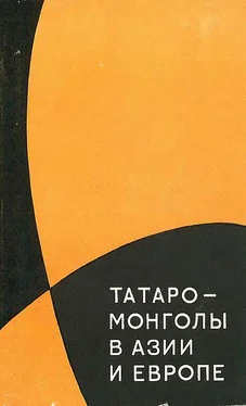 Лев Гумилёв Татаро-монголы в Азии и Европе обложка книги