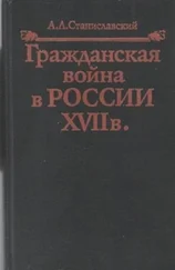 Александр Станиславский - Гражданская война в России XVII в.