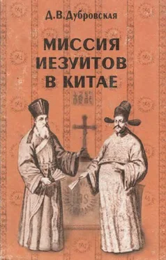 Динара Дубровская Миссия иезуитов в Китае обложка книги