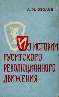 Артур Озолин Из истории гуситского революционного движения обложка книги