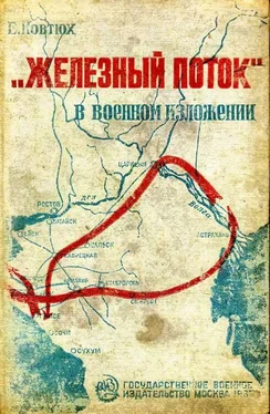 Епифан Ковтюх «Железный поток» в военном изложении обложка книги