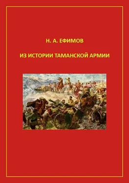 Николай Ефимов Из истории Таманской армии обложка книги