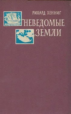 Рихард Хенниг Неведомые земли. Том 4 обложка книги