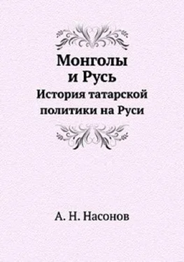 Арсений Насонов Монголы и Русь. История татарской политики на Руси обложка книги